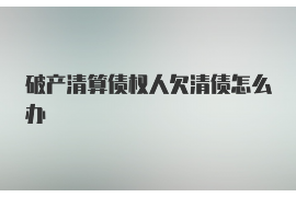 青海如何避免债务纠纷？专业追讨公司教您应对之策